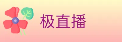 极直播 logo